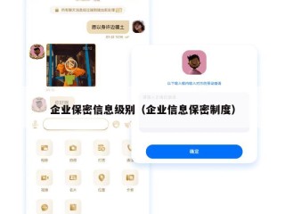 企业保密信息级别（企业信息保密制度）