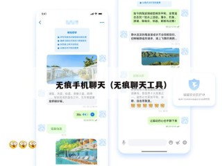 无痕手机聊天（无痕聊天工具）