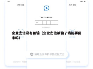 企业密信没有被骗（企业密信被骗了钱能要回来吗）